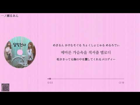 日本語字幕 カナルビ 【달빛천사 (Opening)】SBGB/새벽공방