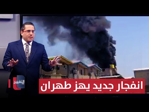 اثاره اسرائيلية .. انفجار كبير يحرق مصانع "شاد آباد" في طهران | رأس السطر