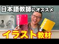 【初級】日本語教師がオススメする教材とは？日本語教育能力検定に向けて。