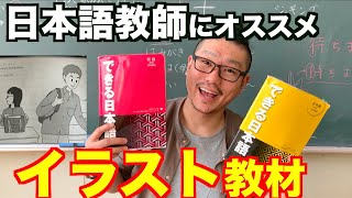 【初級】日本語教師がオススメする教材とは？日本語教育能力検定に向けて。