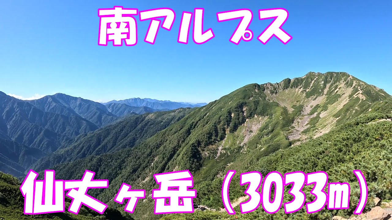 【登山】南アルプス 仙丈ヶ岳
