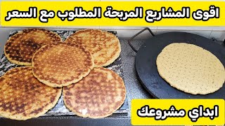 أقوى مشروع للكسرة✅ عطيتكم مقادير خبزة  حتى لمئة خبزة #مشروع_كسرة_ناجح