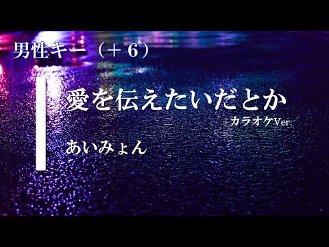 【カラオケ】【男性キー+6】愛を伝えたいだとか / あいみょん (ガイドメロディありVer.)