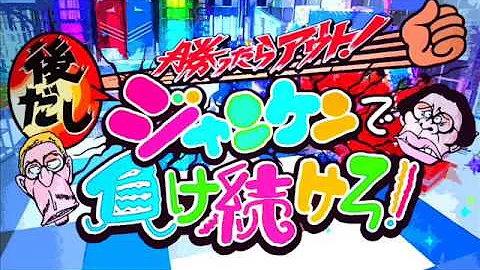 じゃんけんポンポンポンポンポンポン じゃんけんポンポンポンポンポンポン