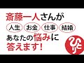 【斎藤一人】斎藤一人さんが、あなたの悩みに答えます！人生、お金、仕事、結婚について、あなたにも当てはまる悩みが解決するかもしれません。