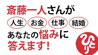 【斎藤一人】斎藤一人さんが、あなたの悩みに答えます!人生、お金、仕事、結婚について、あなたにも当てはまる悩みが解決するかもしれません。