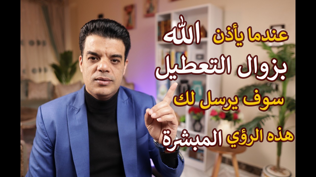 عندما يأذن الله بزوال التعطيل سوف يرسل لك هذه الرؤي المبشرة