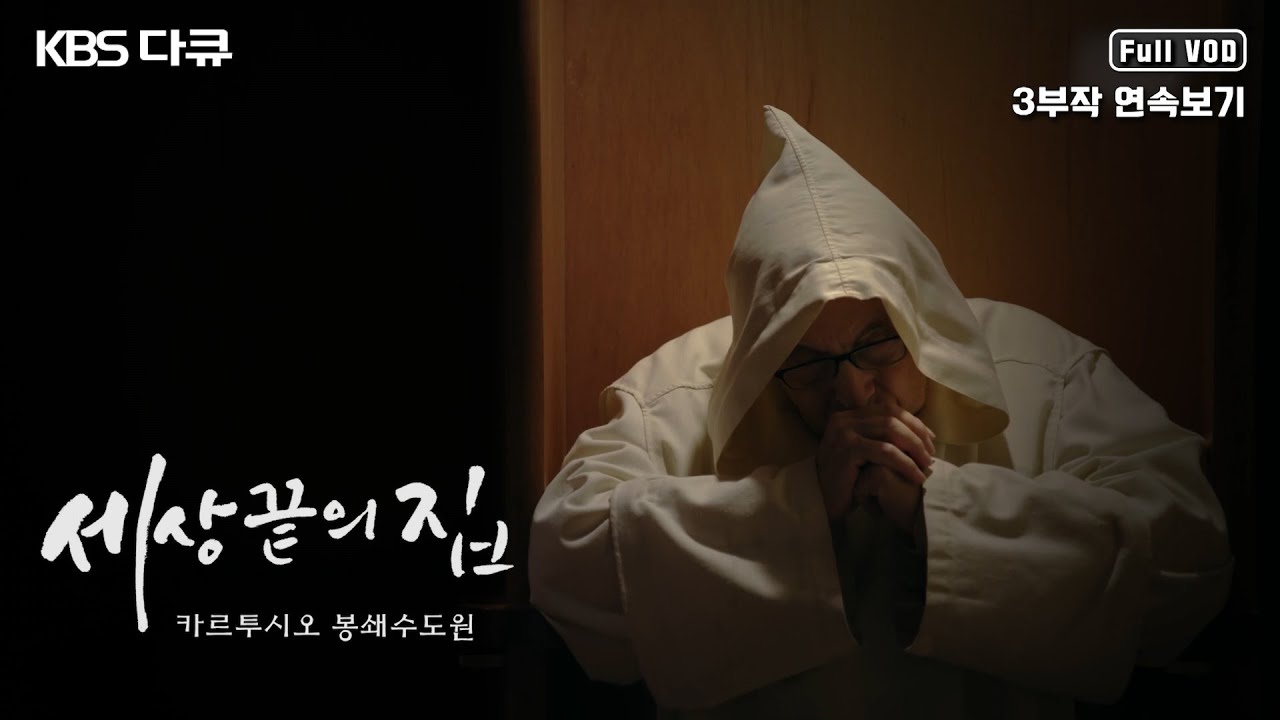 [명작다큐🎖️몰아보기] 아시아 유일의 카르투시오 봉쇄수도원. 고독과 침묵, 구도의 길 | '세상 끝의 집 - 카르투시오 봉쇄수도원' 3부작 | KBS 2019년 방송