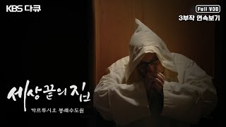 [명작다큐🎖️몰아보기] 아시아 유일의 카르투시오 봉쇄수도원. 고독과 침묵, 구도의 길 | '세상 끝의 집 - 카르투시오 봉쇄수도원' 3부작 | KBS 2019년 방송