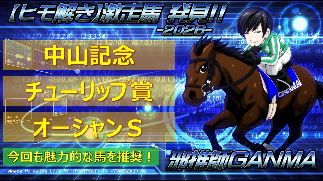＜中山記念＆チューリップ賞＆オーシャンステークス(2026)＞【ヒモ解き】激走馬 発見！