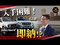 超人気！SUZUKI Jimny SIERRAが入荷! 新車価格より高い所以をレビュー！そしてあり得ない新企画！GLBが即納で手に入る！？
