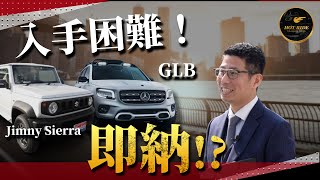 超人気！SUZUKI Jimny SIERRAが入荷! 新車価格より高い所以をレビュー！そしてあり得ない新企画！GLBが即納で手に入る！？