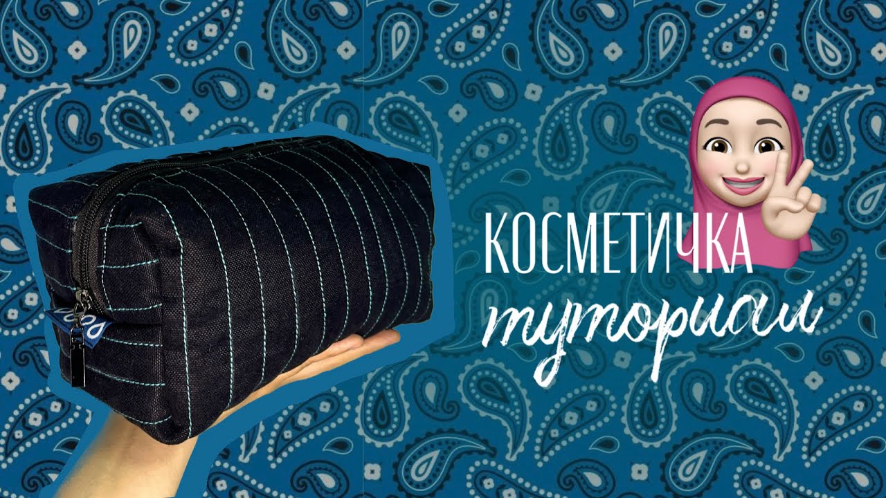 Как сшить косметичку/ туториал косметички/ косметичка своими руками