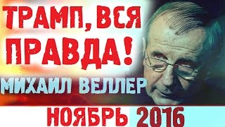 Дональд Трамп Сделает Америку Великой! Михаил Веллер 13 ноября подумать только Эхо Москвы