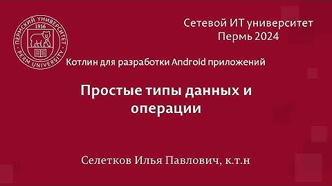 Котлин. Простые типы данных и операции