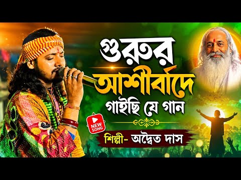 অদ্বৈত দাস বাউল | শিল্পী জীবনের গান | গুরুর আশীর্বাদে গাইছি যে গান | adwaita das