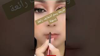 طريقة رسم الشفايف سهل وبسيط