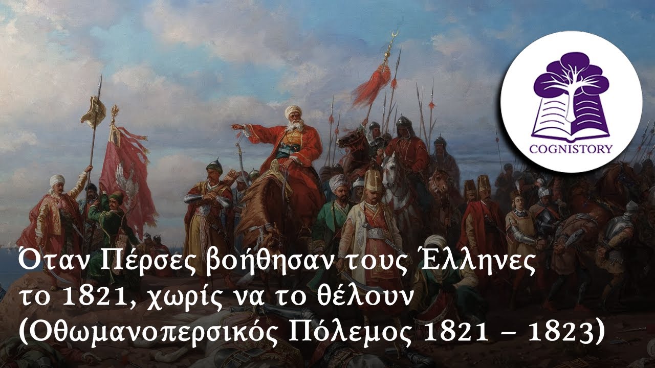 Όταν Πέρσες βοήθησαν τους Έλληνες το 1821, χωρίς να το θέλουν (Οθωμανοπερσικός Πόλεμος 1821 – 1823)