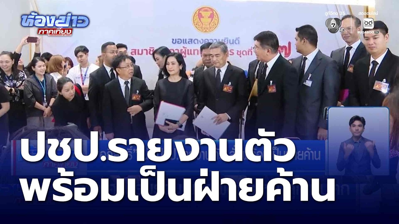 เลือกตั้ง 2569 : อภิสิทธิ์ นำ ปชป.รายงานตัว ลั่นพร้อมเป็นฝ่ายค้าน | ห้องข่าวภาคเที่ยง