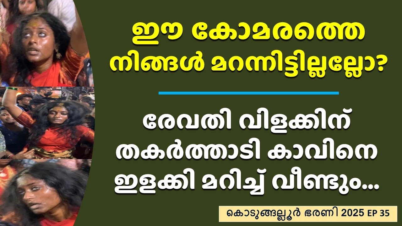 ഈ കോമരത്തെ ഓർമ്മയുണ്ടോ? ഈ വർഷവും തകർത്താടി Kodungallur Bharani Yong Lady Komaram Dance in Temple