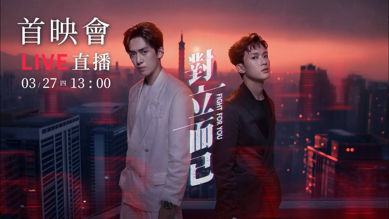20250327 VBL《對立而已》首映會｜完全娛樂