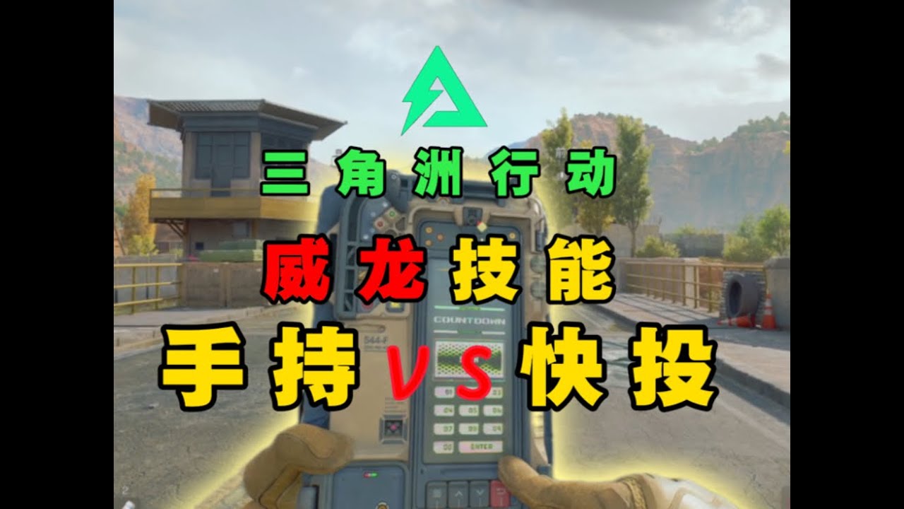 三角洲威龙c4快投模式与手持模式对比！#三角洲行动