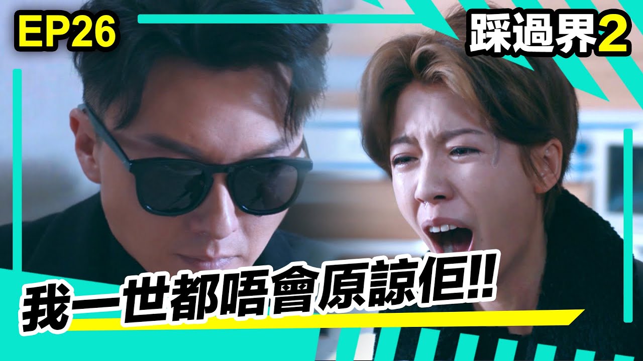 踩過界II | 我一世都唔會原諒佢!!