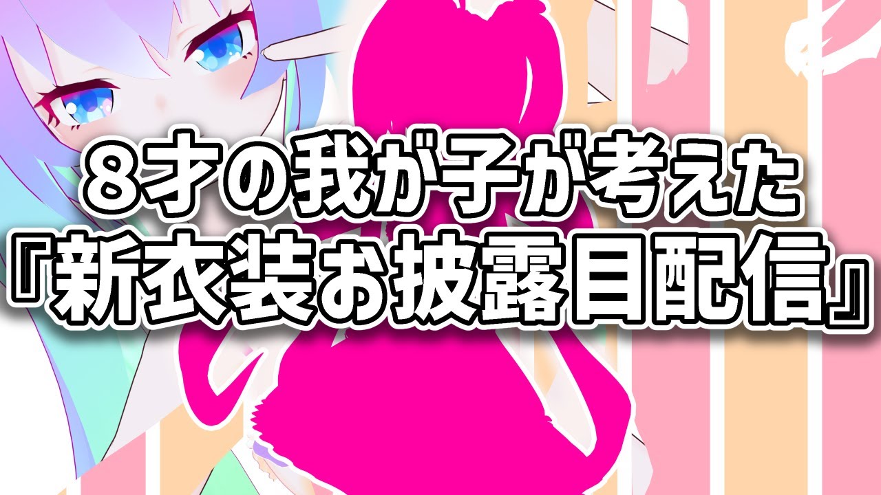 8才の我が子が考えた『新衣装お披露目配信』のサムネイル