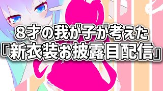 8才の我が子が考えた『新衣装お披露目配信』のサムネイル