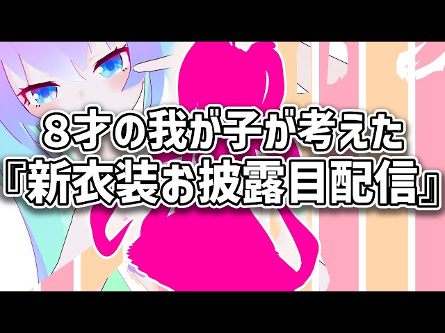 8才の我が子が考えた『新衣装お披露目配信』のサムネイル
