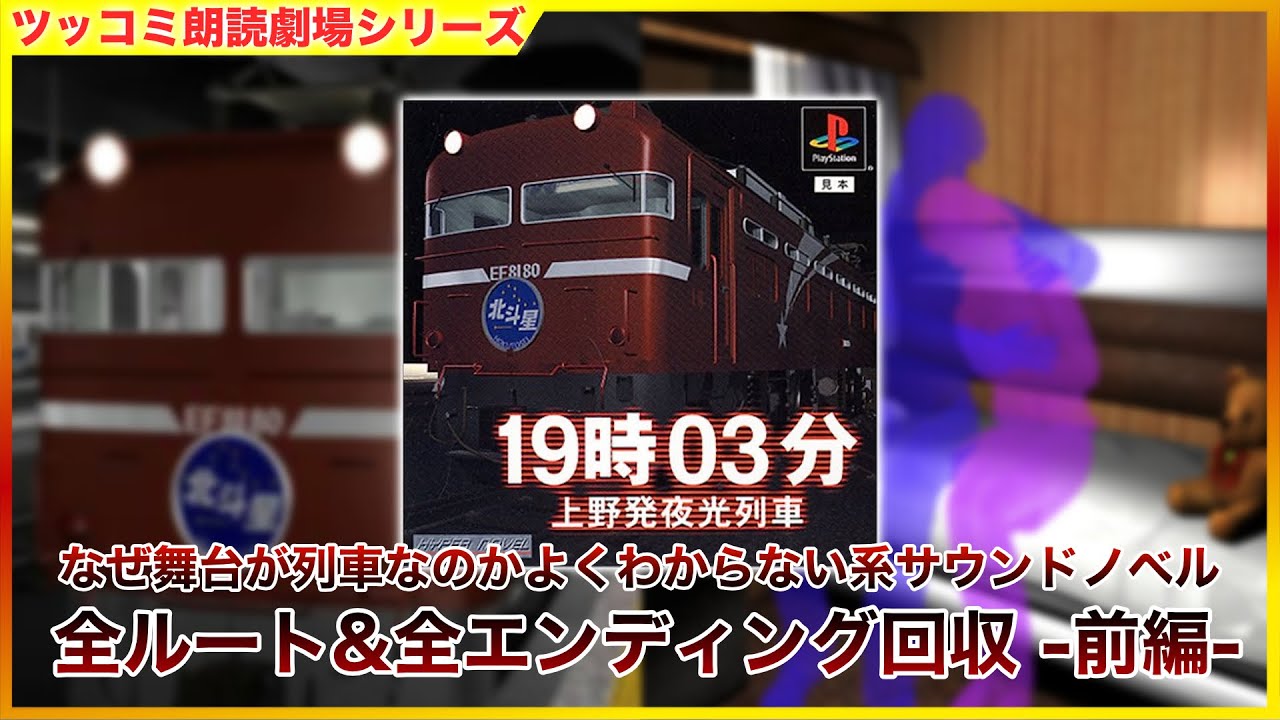 前編 「19時03分 上野発夜光列車」 サウンドノベル ツッコミ朗読劇場