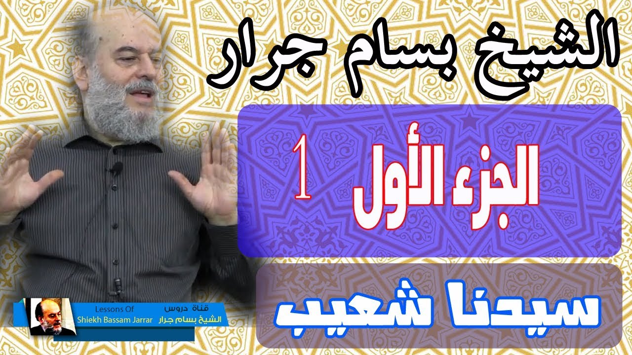 الشيخ بسام جرار | قصة سيدنا شعيب عليه السلام الجزء الاول 1