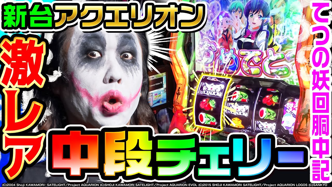 パチスロアクエリオンALL STARSで激レア中段チェリー引いた｜1GAMEて