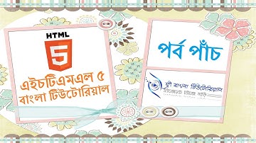 HTML5 Bangla Tutorial (Part-5)