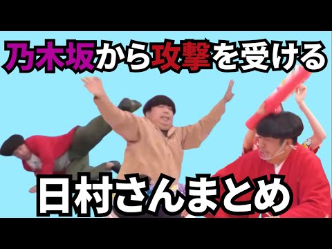 【乃木坂工事中】乃木坂46から攻撃を受ける日村さんまとめ