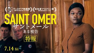 『サントメール ある被告』特報