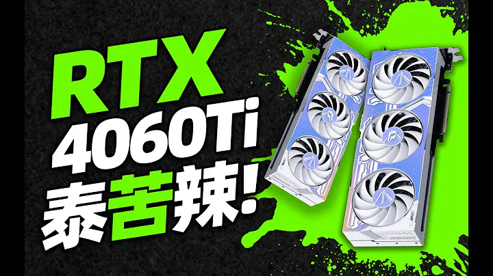 甜品卡变苦味卡？要是卖1999元该多好！RTX 4060Ti首发评测【宅同学】 - 天天要闻