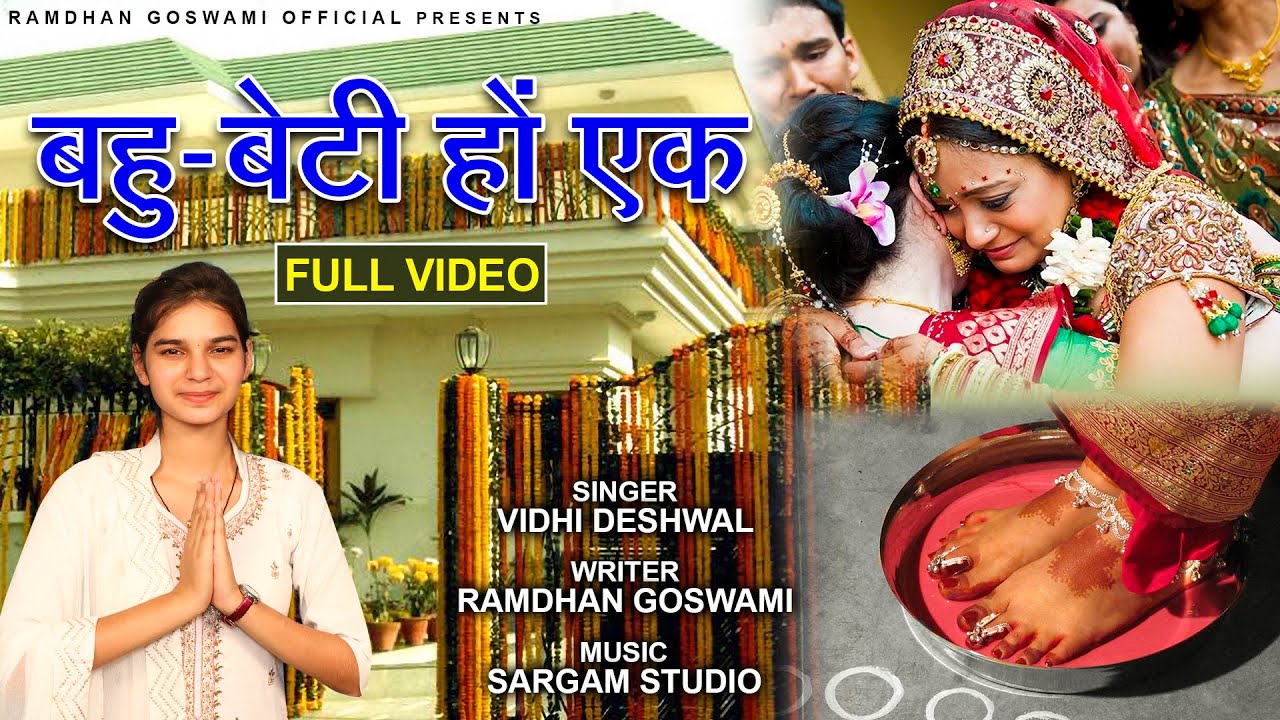 Daughter in law is one BAHU BETI HO EK FULL VIDEO VIDHI DESHWAL  HARYANVI BHAJAN 2021