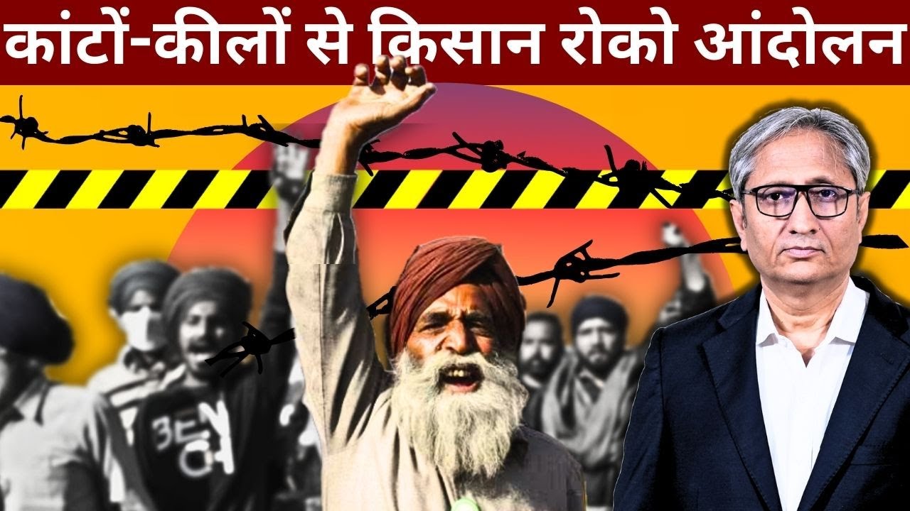 दिल्ली की सीमाओं पर किसान रोको आंदोलन | Farmers at Delhi's borders