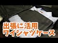 泊まり出張の時はワイシャツどうやって持ち運んでいますか？便利なワイシャツケースを活用しています。