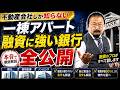 【忖度なし】一棟アパート投資で本当に使える金融機関を不動産投資のプロが実名公開。