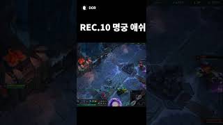 REC.10 명궁 애쉬 #롤 #리그오브레전드 #칼바람 #칼바람나락