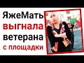 ЯжеМать выгнала ветерана с площадки. Яжемать истории