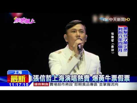 20160419中天新聞　張信哲上海演唱熱賣　爆黃牛票假票