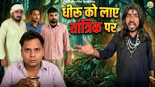 धीरू को लाए तांत्रिक पर | DHEERU KO LAYE TANTRIK PAR
