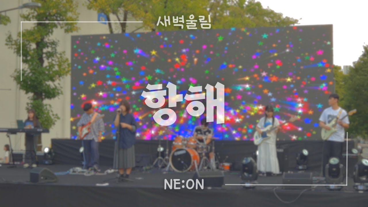 전남대 새벽울림 [유다빈밴드 - 항해] | 2025 연합축제 'NE:ON'