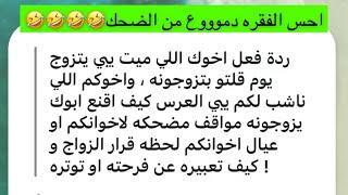 فقرة (مواقف مضحكه لاخوانكم لحظة قرار الزواج) -اميرة عبدالسلام