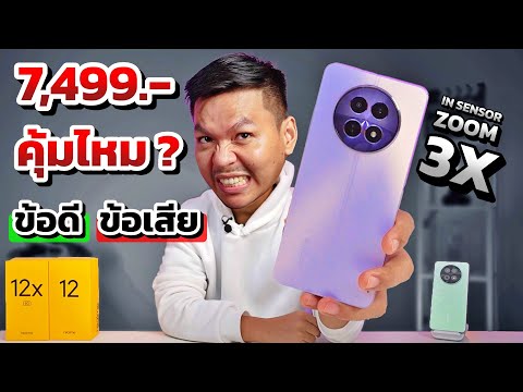 รีวิว realme 12 5G หลังใช้งาน 1 สัปดาห์ (เทียบ iPhone 13) คุ้มไหมถ้าจะซื้อ​ ??