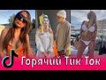 Горячий Тик Ток / Девочки в Тик Ток / Эти песни ищут все / Лучшее в Tik Tok