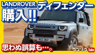 【レクサスから乗り換え】ランドローバー新型ディフェンダー購入!! 誤算もあった…。見積もり公開！ | LANDROVER DEFENDER, I bought it!